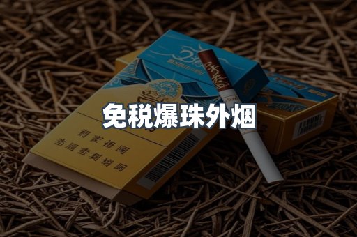免税爆珠外烟